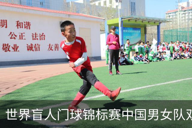 世界盲人门球锦标赛中国男女队双双夺冠