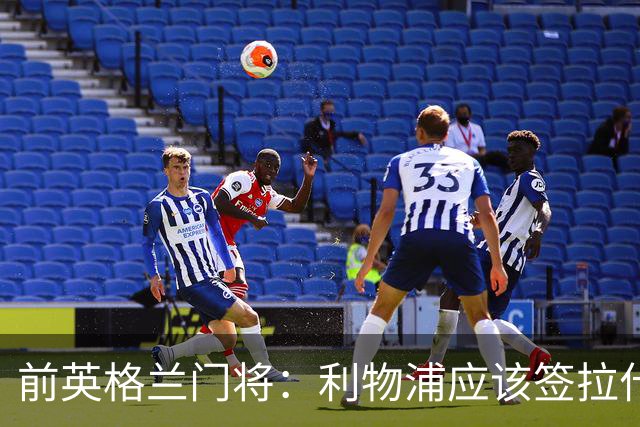 前英格兰门将：利物浦应该签拉什福德，他的足球智商极高