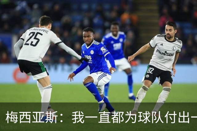 梅西亚斯：我一直都为球队付出一切 位置并不重要