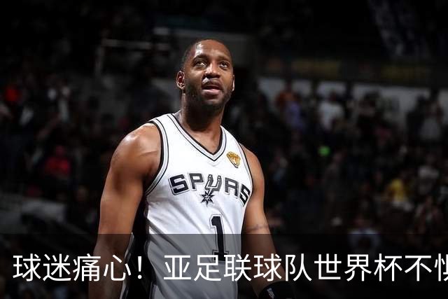 球迷痛心！亚足联球队世界杯不惧欧洲强敌 国足都赢不了泰国
