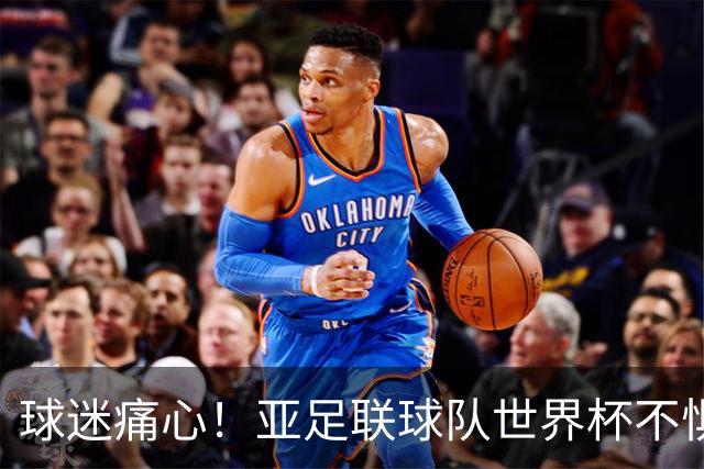 球迷痛心！亚足联球队世界杯不惧欧洲强敌 国足都赢不了泰国
