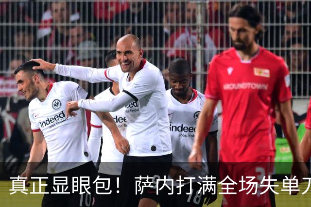 真正显眼包！萨内打满全场失单刀 德国7-1与他毫无关系
