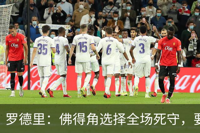 罗德里：佛得角选择全场死守，要攻破11人龟缩禁区的球队很困难